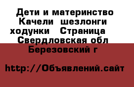 Дети и материнство Качели, шезлонги, ходунки - Страница 2 . Свердловская обл.,Березовский г.